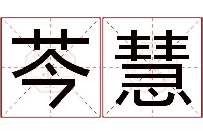 慧意思名字